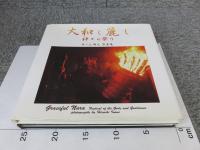 大和し麗し「神々の祭・悠久の原風景」2冊