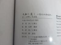 大和し麗し「神々の祭・悠久の原風景」2冊