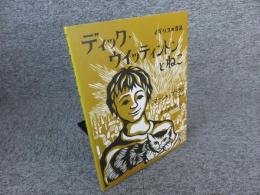 ディック・ウイッティントンとねこ：イギリスの昔話