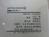 無敵少女ラミー　MOTION BOOKS