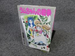 ラムちゃんの戦争