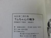 ラムちゃんの戦争