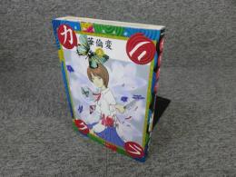 カリクラ　華倫変倶楽部 「上巻」