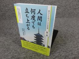 人間は何度でも立ち上がる 「毛筆署名入（直筆サイン）」