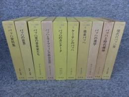 バッハ叢書　「本巻 全10巻揃 ※4巻除籍本」