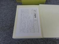 バッハ叢書　「本巻 全10巻揃 ※4巻除籍本」