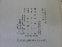 バッハ叢書　「本巻 全10巻揃 ※4巻除籍本」