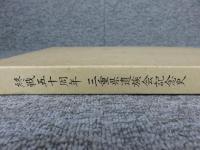 終戦五十周年　三重県遺族会記念史
