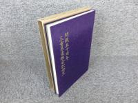 終戦五十周年　三重県遺族会記念史