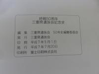 終戦五十周年　三重県遺族会記念史