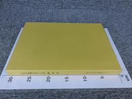 雲出川流域の歴史と自然　講演集　「No.1～No.3合本」