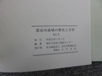 雲出川流域の歴史と自然　講演集　「No.1～No.3合本」