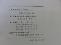 メインタンクブロー : 戦後50年に寄せる記録