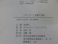 J.S.バッハ生涯と作品