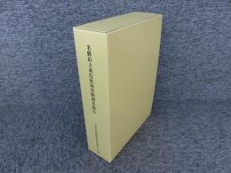 名勝旧大乗院庭園発掘調査報告　「本文編 図版・資料編　2冊」　奈良文化財研究所学報第97冊