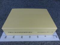名勝旧大乗院庭園発掘調査報告　「本文編 図版・資料編　2冊」　奈良文化財研究所学報第97冊