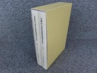 名勝旧大乗院庭園発掘調査報告　「本文編 図版・資料編　2冊」　奈良文化財研究所学報第97冊