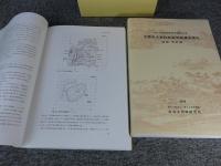 名勝旧大乗院庭園発掘調査報告　「本文編 図版・資料編　2冊」　奈良文化財研究所学報第97冊