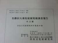 名勝旧大乗院庭園発掘調査報告　「本文編 図版・資料編　2冊」　奈良文化財研究所学報第97冊