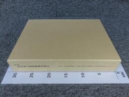 特別史跡　高松塚古墳発掘調査報告　高松塚古墳石室解体事業にともなう発掘調査