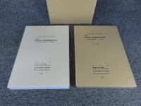 特別史跡　高松塚古墳発掘調査報告　高松塚古墳石室解体事業にともなう発掘調査