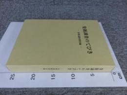 発掘調査のてびき　各種遺跡調査編