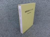 発掘調査のてびき　各種遺跡調査編