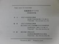 発掘調査のてびき　各種遺跡調査編