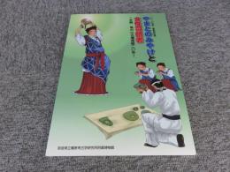 やまとのみやけと女性司祭者　―史跡　島の山古墳発掘20年―