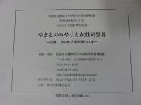 やまとのみやけと女性司祭者　―史跡　島の山古墳発掘20年―