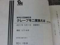 クレープを二度食えば