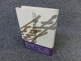 おれの師匠　山岡鐵舟先生正伝