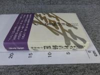 おれの師匠　山岡鐵舟先生正伝