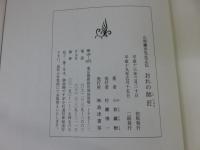 おれの師匠　山岡鐵舟先生正伝