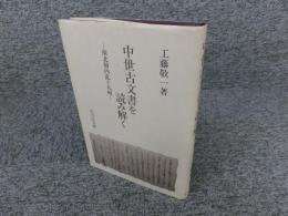 中世古文書を読み解く　南北朝内乱と九州