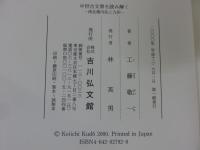 中世古文書を読み解く　南北朝内乱と九州