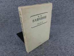 実例　古文書判読演習　新装版