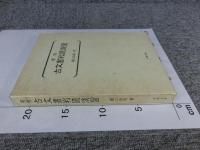 実例　古文書判読演習　新装版