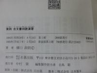 実例　古文書判読演習　新装版