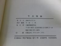 竿水漫録（漢詩編）　若き大瀛の詩集（青雲の巻）