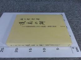 道南の碑　北海道道南における碑碣・墓銘の研究