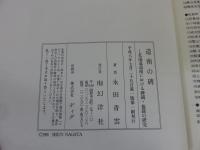 道南の碑　北海道道南における碑碣・墓銘の研究