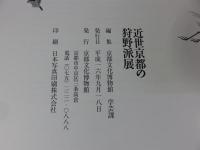 近世京都の狩野派展