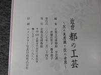 近世都の工芸　京の美意識と匠の世界