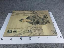 横山大観展　足立美術館開館35周年記念