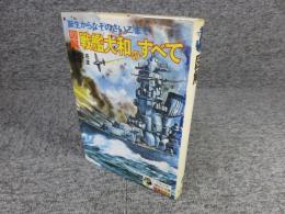 図解 戦艦大和のすべて : 誕生からなぞのさいごまで ＜少年少女講談社文庫＞