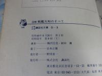 図解 戦艦大和のすべて : 誕生からなぞのさいごまで ＜少年少女講談社文庫＞