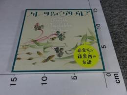 フルーツ&ベジタブルズ : 東アジア蔬果図の系譜 : 特別展