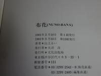 布花 (NUNO-BANA)
