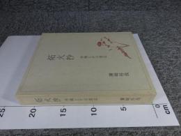 炻火抄 : 作陶とその周辺